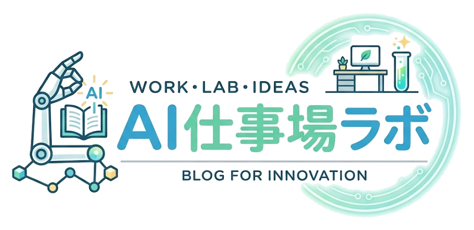 AI仕事場ラボ